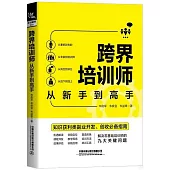 跨界培訓師從新手到高手