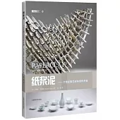 紙漿泥--個性化陶藝材料創作手冊