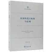 法國的語言政策與法規