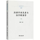漢語字詞關係與漢字職用學