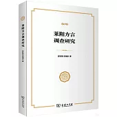 萊陽方言調查研究