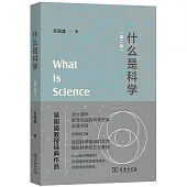 什麼是科學(第二版)