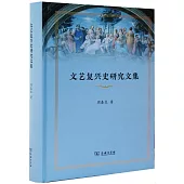 文藝復興史研究文集
