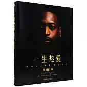 韋德自傳：一聲熱愛