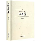 中國古代甲骨文