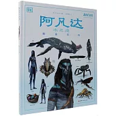 阿凡達：水之道 圖鑒百科