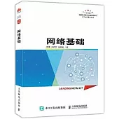 ICT認證系列叢書：網絡基礎