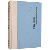 中國傳統祭祀儀式的道德整合機制
