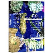 海洋之間的歐洲：主線與變化(公元前9000年-公元1000年)