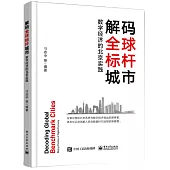 解碼全球標桿城市：數字經濟的北京實踐