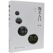 陶藝入門(第2版)