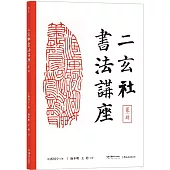 二玄社書法講座：篆刻