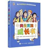 我是男孩成長書