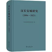 漢長安城研究(2006-2021)