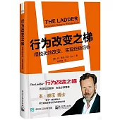 行為改變之梯：擺脫無效改變，實現終極目標