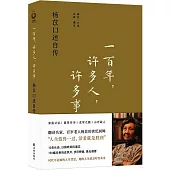 一百年，許多人，許多事：楊苡口述自傳