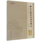 出土文獻綜合研究集刊(第十六輯)