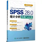 SPSS 28.0統計分析基礎與應用