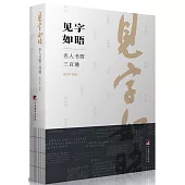 見字如晤：名人書簡三百通