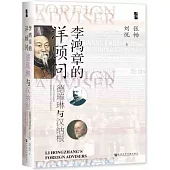 李鴻章的洋顧問：德璀琳與漢納根