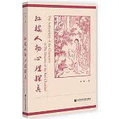 紅樓人物心理探真