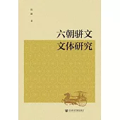 六朝駢文文體研究