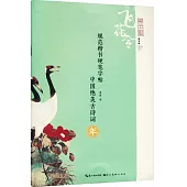 中國絕美古詩詞：年