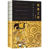 孤獨之間：一部另類西方藝術史(增訂版)