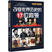 改變世界歷史的17位將領