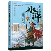 少年讀水滸--豹子頭林沖