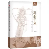 雅韻千秋：俞振飛一百二十周年誕辰紀念文集