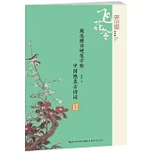 中國絕美古詩詞：日