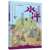 少年讀水滸--花和尚魯智深