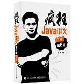 瘋狂Java講義 第6版(下)