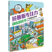 拉魯斯專注力訓練遊戲書：了不起的大偵探