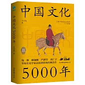 中國文化5000年