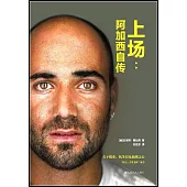 上場：阿加西自傳