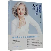 劉明明：不設限的人生