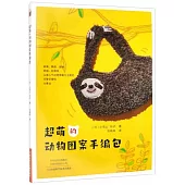 超萌的動物圖案手編包