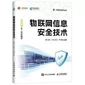 物聯網信息安全技術