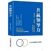 共贏領導力：帶團隊、出成果、上下同心的實戰領導力