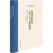 東胡資料輯錄 烏桓(丸)資料輯錄