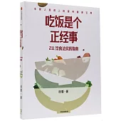 吃飯是個正經事：211飲食實踐指南