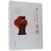 走進唐詩--愛情