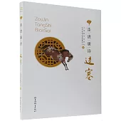 走進唐詩--邊塞