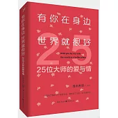 有你在身邊 世界就很好：25位大師的愛與情