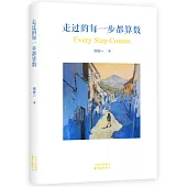 走過的每一步都算數