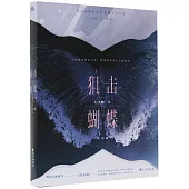 狙擊蝴蝶（完結篇）