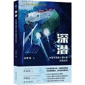 深潛：中國深海載人潛水器研發紀實
