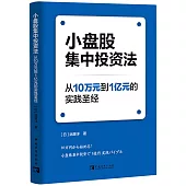 小盤股集中投資法：從10萬元到1億元的實踐聖經
